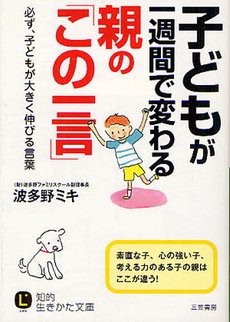 子どもが一週間で変わる親の「この一言」