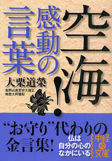 空海！　感動の言葉