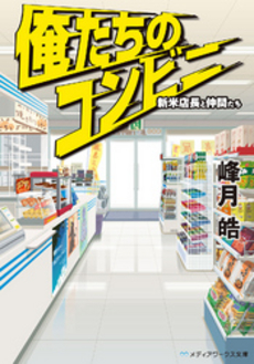 良書網 俺たちのコンビニ 出版社: ｱｽﾄﾛｱｰﾂ Code/ISBN: 9784048702812