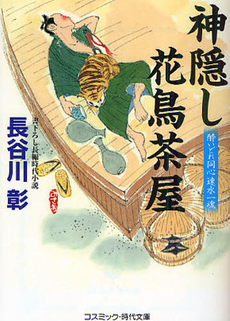 良書網 神隠し花鳥茶屋 出版社: コスミック出版 Code/ISBN: 9784774723914