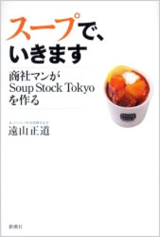 良書網 スープで、いきます 出版社: 新潮社 Code/ISBN: 9784101348612