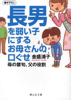 良書網 長男を弱い子にするお母さんの口ぐせ 出版社: 静山社 Code/ISBN: 9784863891012