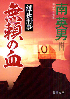 良書網 無頼の血 出版社: 徳間書店 Code/ISBN: 9784198933296