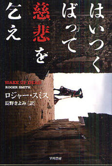 良書網 はいつくばって慈悲を乞え 出版社: 早川書房 Code/ISBN: 9784151787522