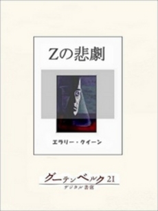 良書網 Ｚの悲劇 出版社: 角川グループパブリッシング Code/ISBN: 9784042507178