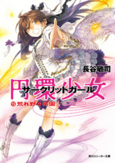 良書網 円環少女 13 出版社: 角川グループパブリッシング Code/ISBN: 9784044267155