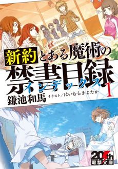 新約　とある魔術の禁書目録