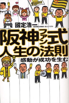 良書網 「阪神ファン式」人生の法則 出版社: 新潮社 Code/ISBN: 9784101347417