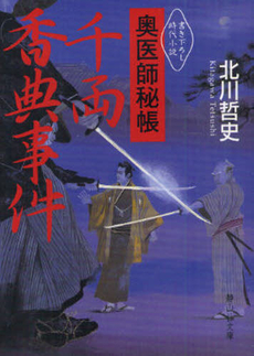 良書網 奥医師秘帳　千両香典事件 出版社: 静山社 Code/ISBN: 9784863891050