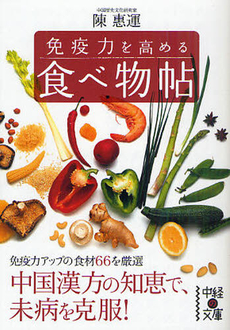良書網 免疫力を高める　食べ物帖 出版社: 中経出版 Code/ISBN: 9784806139812