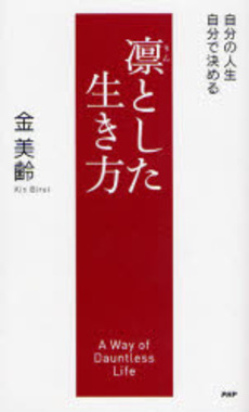 良書網 凛とした生き方 出版社: ＰＨＰ研究所 Code/ISBN: 9784569676029