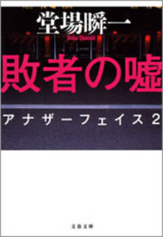良書網 敗者の嘘 出版社: 文藝春秋 Code/ISBN: 9784167787028
