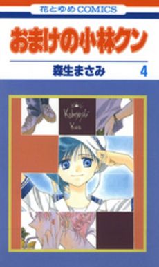 良書網 おまけの小林クン 4 出版社: 白泉社 Code/ISBN: 9784592888444