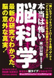 良書網 本当は怖い脳科学 出版社: イースト・プレス Code/ISBN: 9784781670478