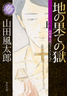 良書網 地の果ての獄 上 出版社: 角川グループパブリッシング Code/ISBN: 9784041356685