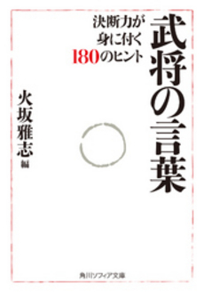 良書網 武将の言葉 出版社: 角川グループパブリッシング Code/ISBN: 9784044094355