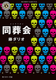 良書網 同葬会 出版社: 角川グループパブリッシング Code/ISBN: 9784043944279