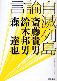 良書網 言論自滅列島 出版社: 河出書房新社 Code/ISBN: 9784309410715