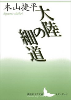 良書網 大陸の細道 出版社: 講談社 Code/ISBN: 9784062901185