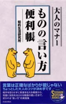 大人のマナー「ものの言い方」便利帳