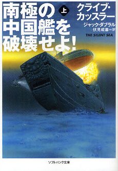 南極の中国艦を破壊せよ！ 上