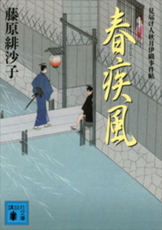 良書網 春疾風 出版社: 徳間書店 Code/ISBN: 9784198933340