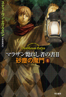 良書網 砂塵の魔門 4 出版社: 早川書房 Code/ISBN: 9784150205300