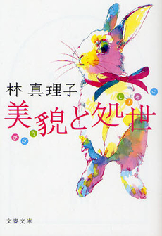 良書網 美貌と処世 出版社: 文藝春秋 Code/ISBN: 9784167476373