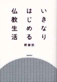 良書網 いきなりはじめる仏教生活 出版社: 新潮社 Code/ISBN: 9784101347615