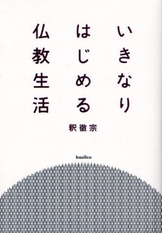 いきなりはじめる仏教生活