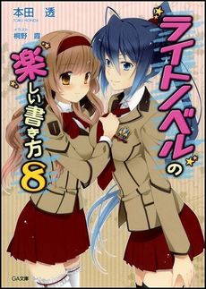 良書網 ライトノベルの楽しい書き方 8 出版社: ソフトバンククリエイティブ Code/ISBN: 9784797363036