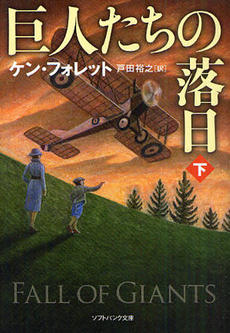 巨人たちの落日 下