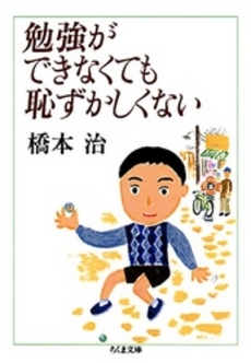 良書網 勉強ができなくても恥ずかしくない 出版社: ﾄﾞﾅﾙﾄﾞ･ﾄﾗﾝﾌﾟ,ﾄﾆｰ･ｼｭｳｫｰﾂ Code/ISBN: 9784480428066