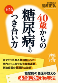 40歳からの　糖尿病との上手なつき合い方