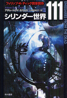 良書網 シリンダー世界111 出版社: 早川書房 Code/ISBN: 9784150118006