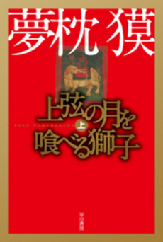 良書網 上弦の月を喰べる獅子 上 出版社: 早川書房 Code/ISBN: 9784150310264