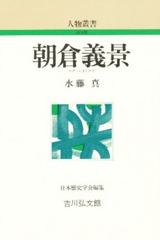 良書網 朝倉義景 出版社: ＰＨＰ研究所 Code/ISBN: 9784569676135