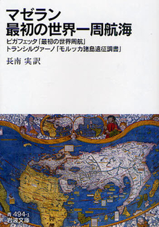 良書網 マゼラン　最初の世界一周航海 出版社: 岩波書店 Code/ISBN: 9784003349410