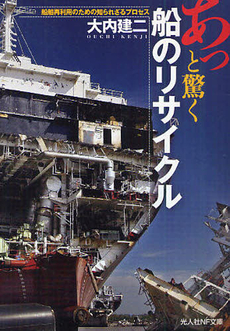 良書網 あっと驚く船のリサイクル 出版社: 光人社 Code/ISBN: 9784769826828