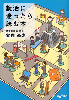 良書網 就活に迷ったら読む本 出版社: 大和書房 Code/ISBN: 9784479303299