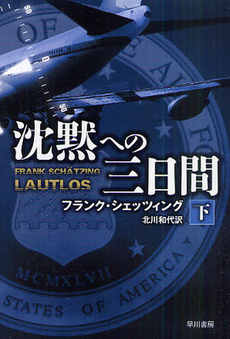 良書網 沈黙への三日間 下 出版社: 早川書房 Code/ISBN: 9784150412371