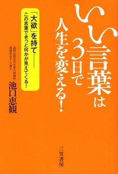 良書網 「いい言葉」は３日で人生を変える！ 出版社: 三笠書房 Code/ISBN: 9784837979357