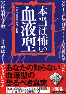 良書網 本当は怖い血液型 出版社: イースト・プレス Code/ISBN: 9784781670454