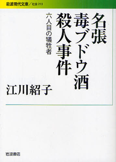 良書網 名張毒ブドウ酒殺人事件 出版社: 花崎皋平著 Code/ISBN: 9784006032135