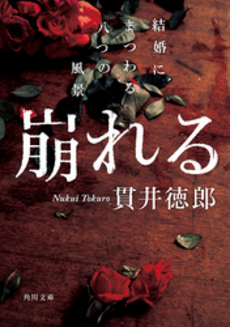 良書網 崩れる 出版社: 角川グループパブリッシング Code/ISBN: 9784043541027