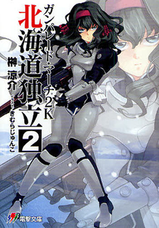 良書網 ガンパレード・マーチ　２Ｋ　北海道独立 2 出版社: ｱｽﾄﾛｱｰﾂ Code/ISBN: 9784048703482