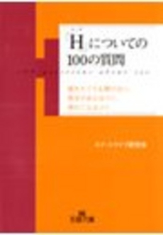 「Ｈ」についての100の質問