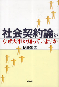 良書網 社会契約論 出版社: ｲｰｽﾄ･ﾌﾟﾚｽ Code/ISBN: 9784781605784