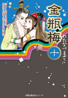 良書網 金瓶梅 10 出版社: 秋水社 Code/ISBN: 9784575727753