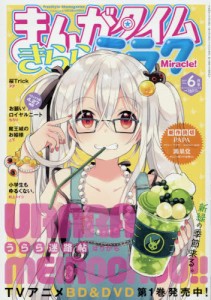まんがタイムきららミラク　